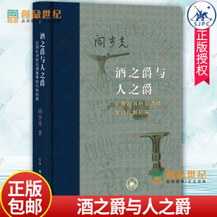 酒之爵与人之爵:东周礼书所见酒器等级礼制初探 阎步克著 从酒爵之大小看人之尊卑先秦等级礼制新颖的历史诠释 三联书店