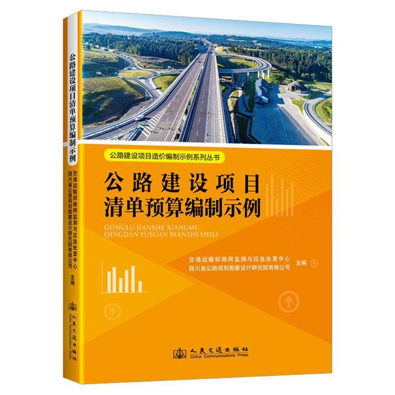 公路建设项目清单预算编制示例交通运输部路测与应急处置中心人民交通出版社9787114207181 交通运输书籍