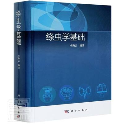 绦虫学基础(精)书者_李海云责_海光赵小林9787030677051 自然科学书籍