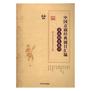 中国京剧经典剧目汇编:六:流派剧目卷北京戏曲评论学会 京剧剧目汇艺术书籍