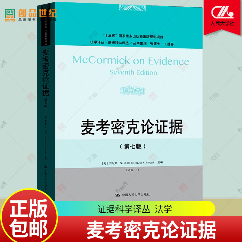 正版 2023新 麦考密克论证据 第七版第7版 证据科学译丛 肯尼斯S布朗 证据法理论基础证据审查实务 证据特免权 中国人民大学出版社