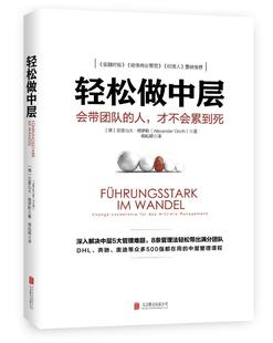 Fur 企学管理书籍 人 Management亚历山大·格罗斯 Mittlere Das Leadership Change 才不会累到死 会带团队 轻松做中层