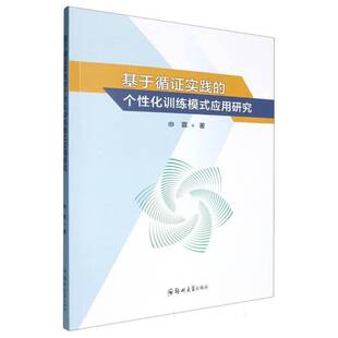 基于循证实践的个性化训练模式应用研究申霖郑州大学出版社9787577307091 体育书籍