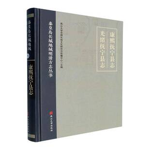 康熙抚宁县志:光绪抚宁县志燕山大学中国长城文化研究与传播燕山大学出版社9787576107548 历史书籍