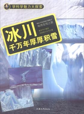 冰川:千万年厚厚积雪谢登华  教材书籍