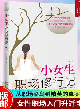 正版 小女生职场修行记 水青 花城出版社 女生初入职场怎么处理人际关系职场小白升迁之道 小女子职场修行记 职场女性书