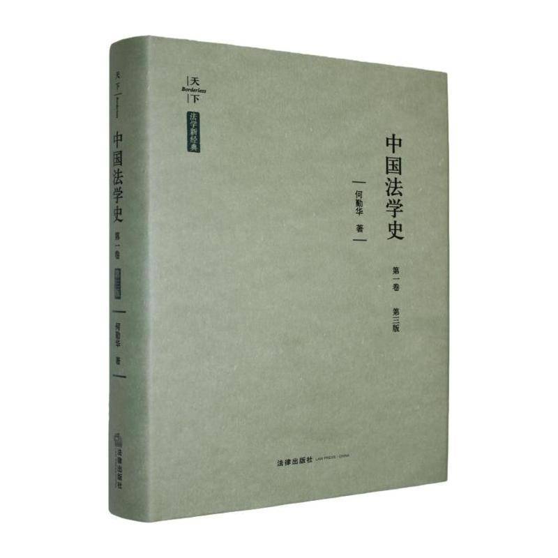 中国法学史:第一卷何勤华法律出版社9787524406334 法律书籍