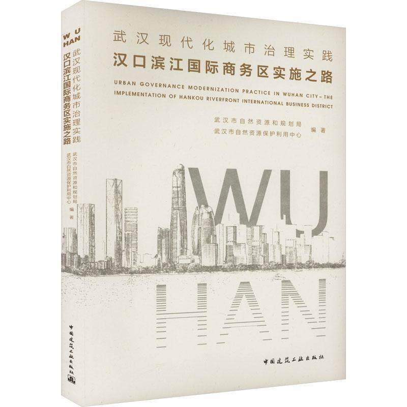 武汉现代化城市治理实践:汉口滨江商务区实施之路武汉市自然资源和规划局  建筑书籍
