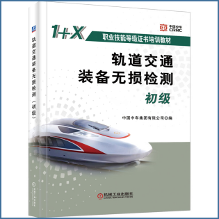 正版包邮 轨道交通装备无损检测 初级 中国中车集团有限公司 1+X职业技能等级证书培训教材 无损检测技术设备 机械工业出版社