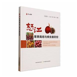 怒江草果栽培与病虫害防控吴莲张中国农业出版社9787109331938 图书书籍