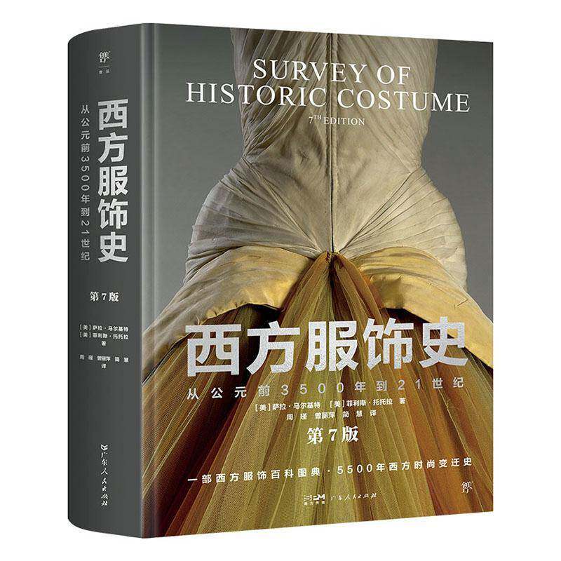 西方服饰史 第7版 从公元前3500年到21世纪 西方服饰百科图典5500年时尚变迁史 服装版型设计图海报时尚杂志秀场摄影服饰百科全书