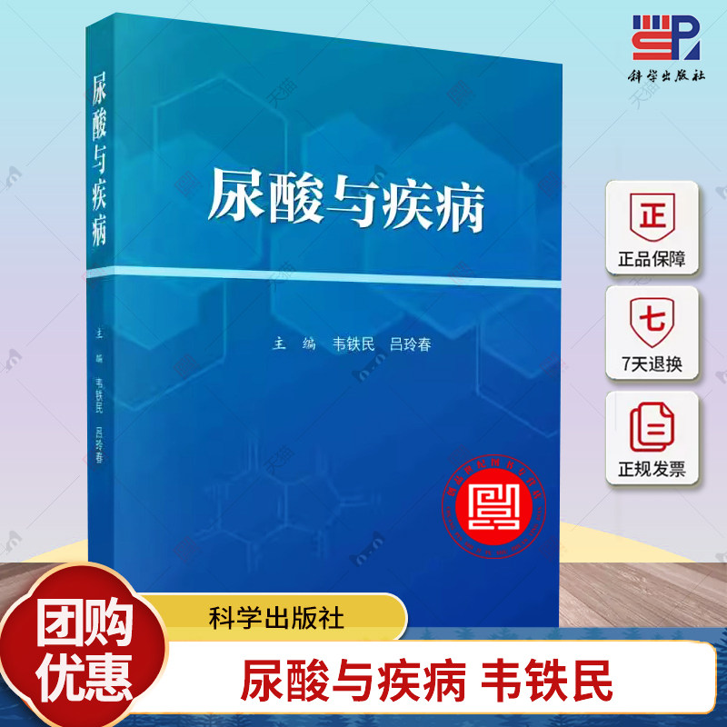 【2024新版】尿酸与疾病韦铁民吕玲春编尿酸与相关疾病新预防和治疗策略9787030789136科学出版社