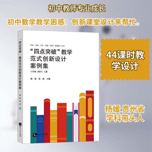 “四点突破”教学范式创新设计案例集:八年级《数学》上册杨媛知识产权出版社9787524500346 图书书籍