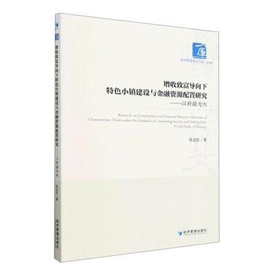增收致富导向下小镇建设与金融资源配置研究:以为例:a case study of Xinjiang孙志红  经济书籍