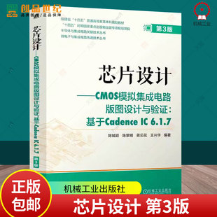 社9787111778851 陈铖颖陈黎明蒋见花王兴华机械工业出版 工业技术书籍 图设计与验证：基于Cadence 芯片设计——CMOS模拟集成电路版