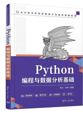 Python编程与数据分析基础(面向新文科专业建设计算机系列教材)陈洁本科及以上软件工具程序设计高等学校教材计算机与网络书籍