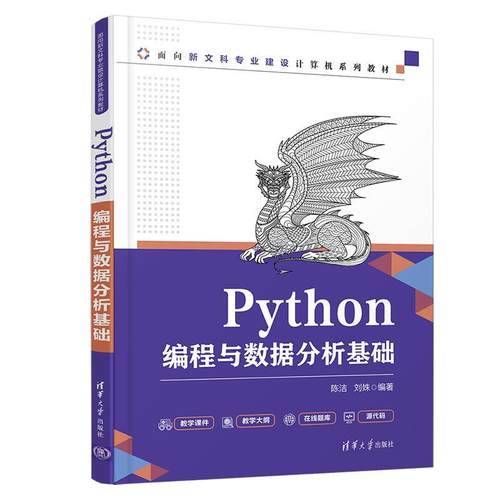 Python编程与数据分析基础(面向新文科专业建设计算机系列教材)陈洁本科及以上软件工具程序设计高等学校教材计算机与网络书籍