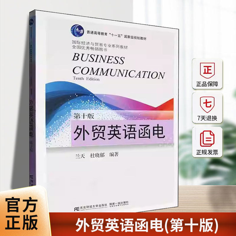 外贸英语函电(10版)兰天东北财经大学出版社有限责任公司9787565455421 经济书籍