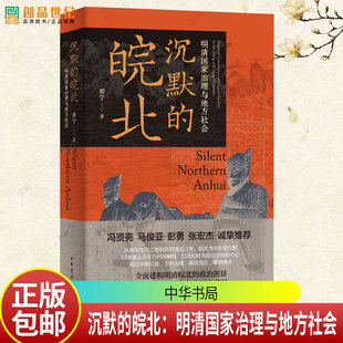 沉默的皖北：明清国家治理与地方社会 郑宁著 从帝乡到困土 倾听皖北五百年的沉默 9787101172997 中华书局