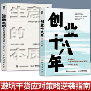 任选2册】创业十八年+生意的本质 风中的厂长外贸电商工厂自媒体实战复盘避坑应对策略破局低谷困局盈利逆袭指南企业创业者书籍