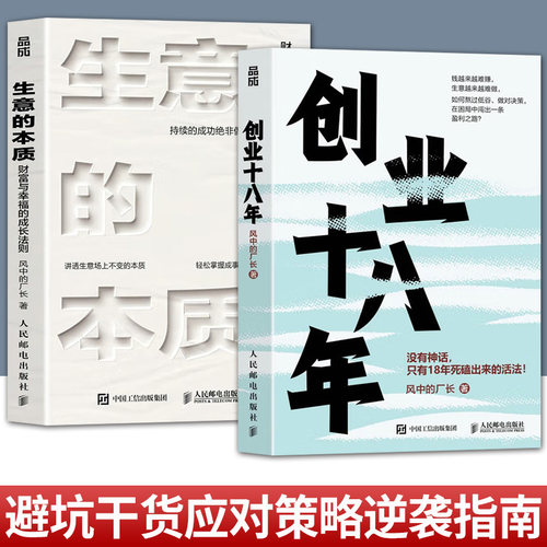 任选2册】创业十八年+生意的本质 风中的厂长外贸电商工厂自媒体实战复盘避坑应对策略破局低谷困局盈利逆袭指南企业创业者书籍