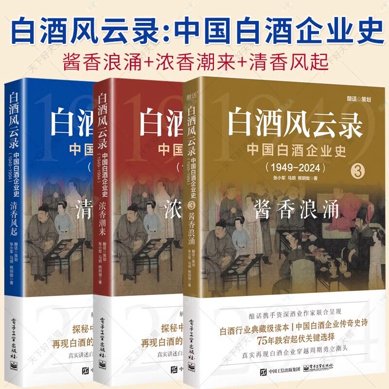 任选3册】白酒风云录 中国白酒企业史1949-2024 清香风起+酱香浪涌+浓香潮来 五粮液 中国酒业黄金时代 白酒行业发展书籍