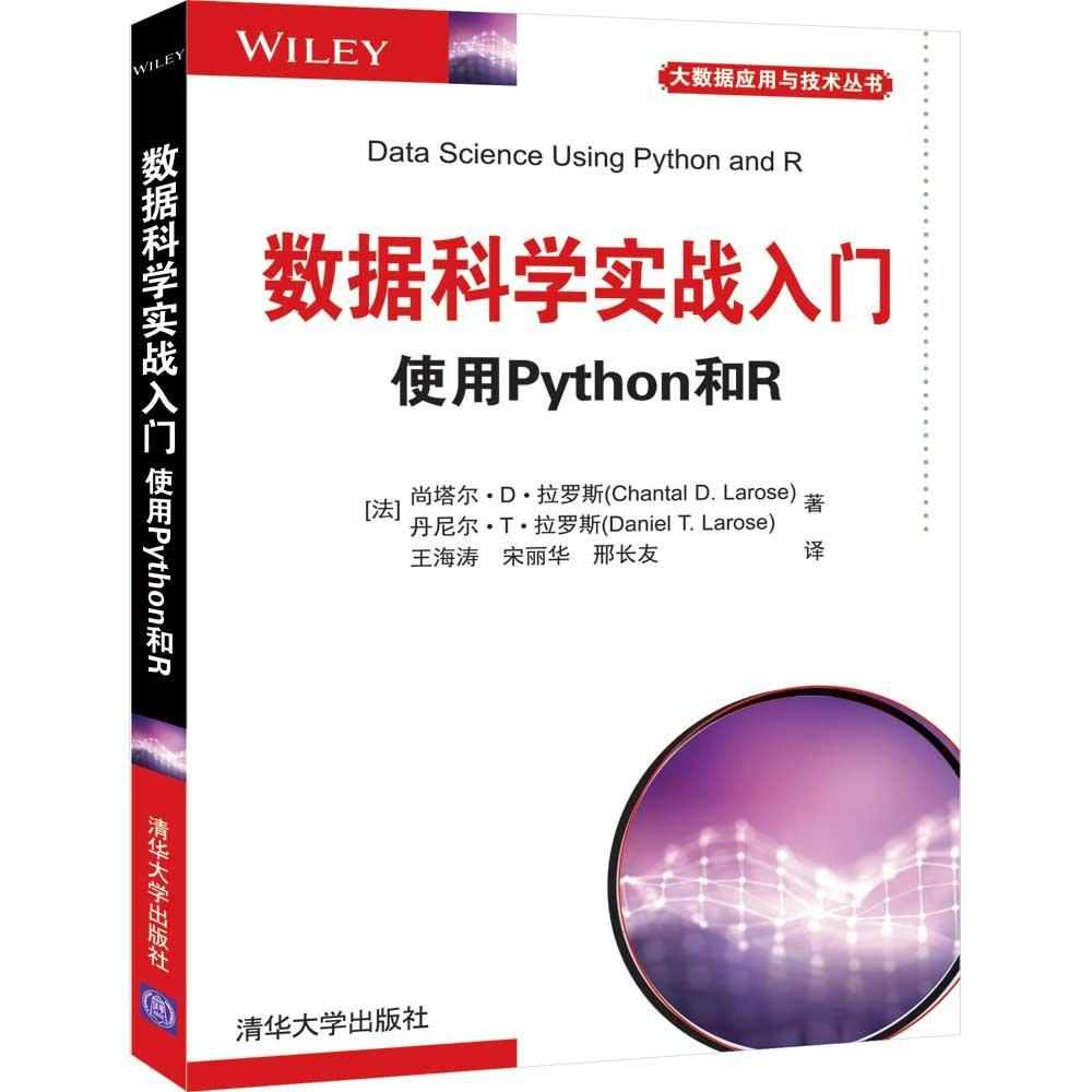 正版包邮 数据科学实战入门 使用Python和R [Data Scienc  9787302553793  尚塔尔··拉罗斯  清华大学出版社  计算机与网络 书籍