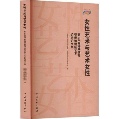 女艺术与艺术女:13届海峡两岸暨港澳地区艺术论坛论文集中国文联理论研究室中国文联出版社9787519054779 艺术书籍