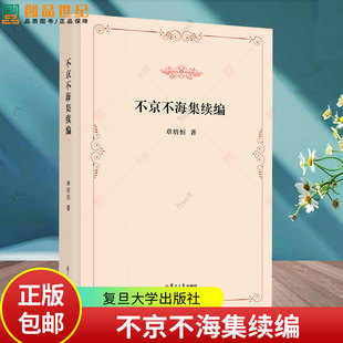 不京不海集续编 章培恒复旦大学出版社9787309178678正版书籍