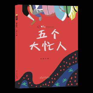 五个大忙人王晶山东人民出版社有限公司9787209151252 儿童读物书籍