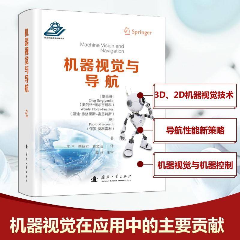 机器视觉与导航奥列格·谢尔吉延科国防工业出版社9787118133660 计算机与网络书籍