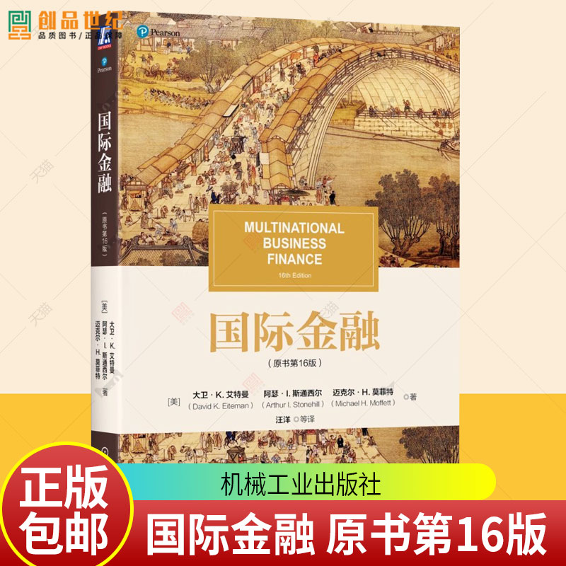 国际金融 原书第16版 第十六版 大卫艾特曼 汪洋 高校国际金融管理专业教材书籍 机械工业出版社 9787111781578
