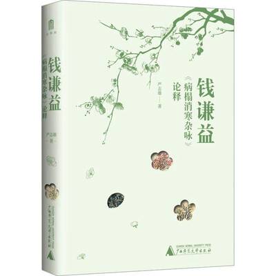 钱谦益《病榻消寒杂咏》论释严志雄广西师范大学出版社集团有限公司9787559871275 文学书籍