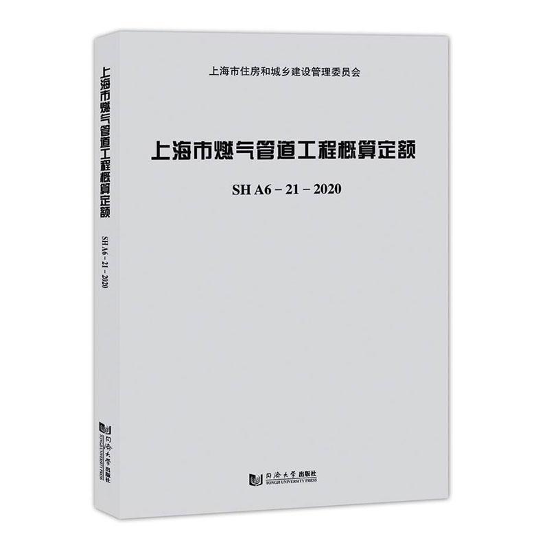 上海市燃气管道工程概算定额SHA6—21—2020上海市建筑建材业市场管站普通大众天然气管道管道工程建筑预算定额建筑书籍