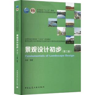 景观设计初步（版）（赠教师课件）邱建等中国建筑工业出版社9787112291694 建筑书籍