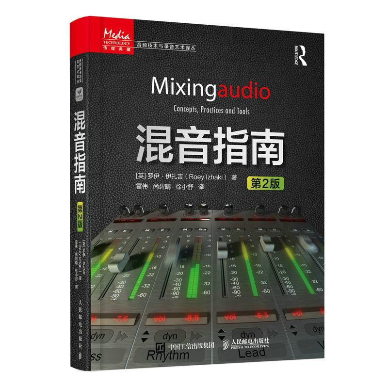 混音指南(第2版)/音频技术与录音艺术译丛罗伊·伊扎吉普通大众音乐制作指南艺术书籍