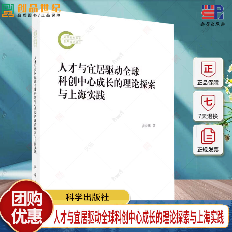 人才与宜居驱动全球科创中心成长的理论探索与上海实践 姜炎鹏 编著 社会科学书籍 9787030773494 科学出版社