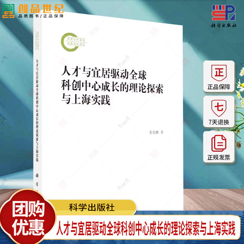 人才与宜居驱动全球科创中心成长的理论探索与上海实践 姜炎鹏 编著 社会科学书籍 9787030773494 科学出版社