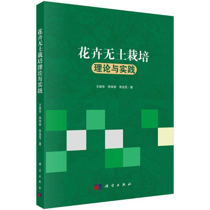 花卉无土栽培理论与实践王继华中国科技出版传媒股份有限公司9787030572141 农业、林业书籍