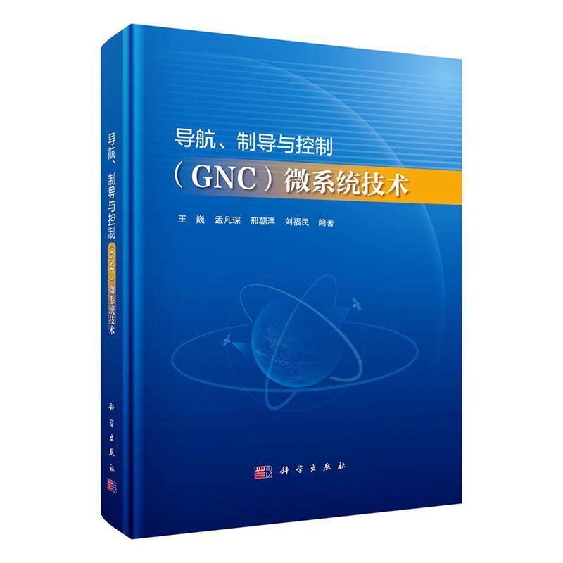 导航、制导与控制(GNC)微系统技术王巍中国科技出版传媒股份有限公司9787030792037 工业技术书籍