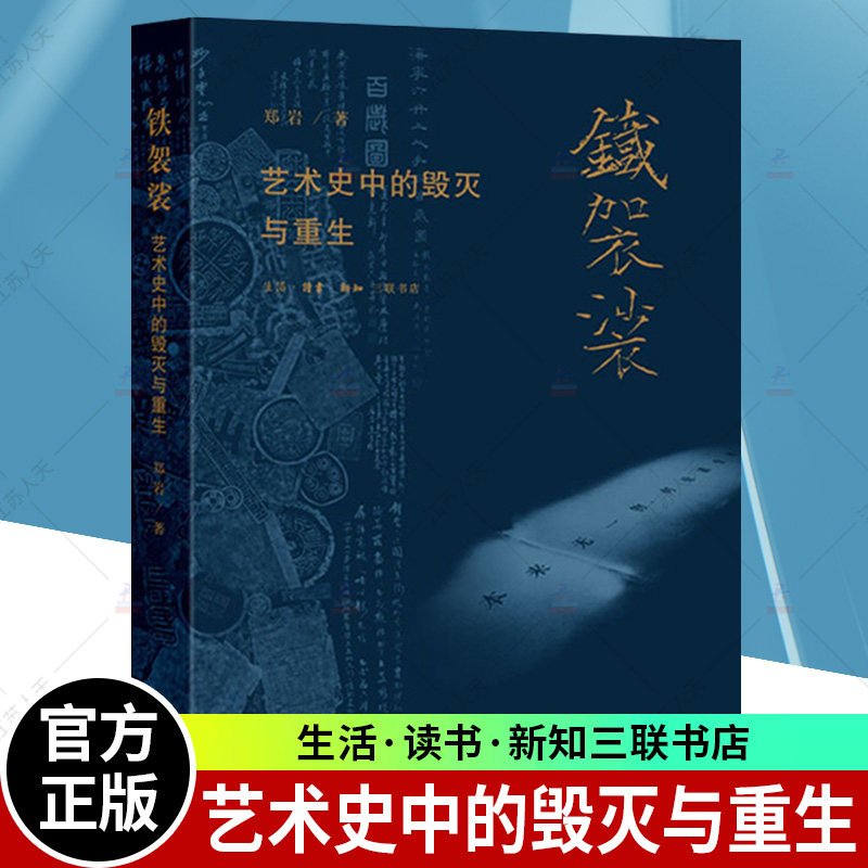 正版包邮 铁袈裟 艺术史中的毁灭与重生 郑岩著 试图从毁灭破碎再生聚合等多元角度发掘物质性在艺术史研究中的潜力 三联书店