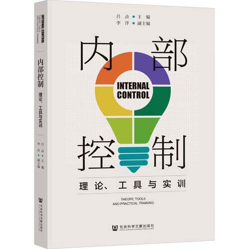 内部控制:理论、工具与实训:theory, tools and practical traini吕垚社会科学文献出版社·经济与管理分社9787522841014 管理书籍