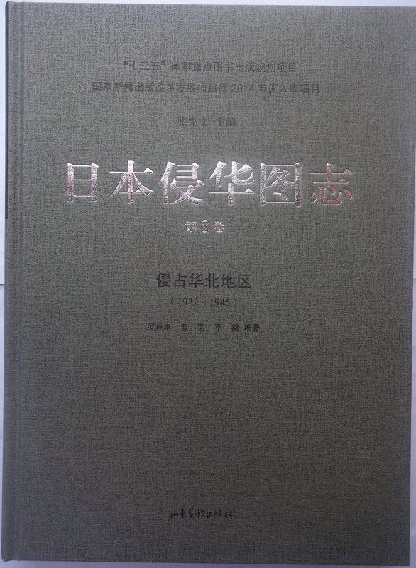 日本侵华图志:1932-1945:第8卷:侵占华北地区罗存康曹艺李鑫 历史书籍