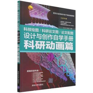 科技绘图/科研论文图/论文配图设计与创作自学手册:科研动画篇宋元元本科及以上三维动画软件手册计算机与网络书籍