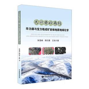 大兴安岭南段毕力赫与宝力格成矿岩体地质地球化学朱雪峰陈衍景王玭中国地质大学出版社9787562558866 自然科学书籍