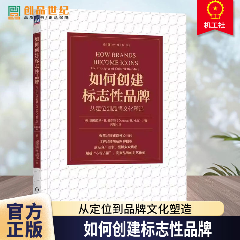 如何创建标志性品牌 从定位到品牌文化塑造 品牌建设品牌塑造客户需求发掘品牌 9787111766896 机械工业出版社书籍