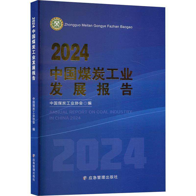2024中国煤炭工业发展报告中国煤炭工业协会煤炭工业规划设应急管理出版社9787523707838 经济书籍
