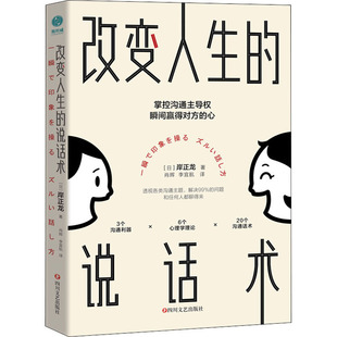 改變人生 說話術岸正龍掌握溝通主導權普通大眾心理交往語言藝術通俗讀物勵志與成功書籍 包郵 正版
