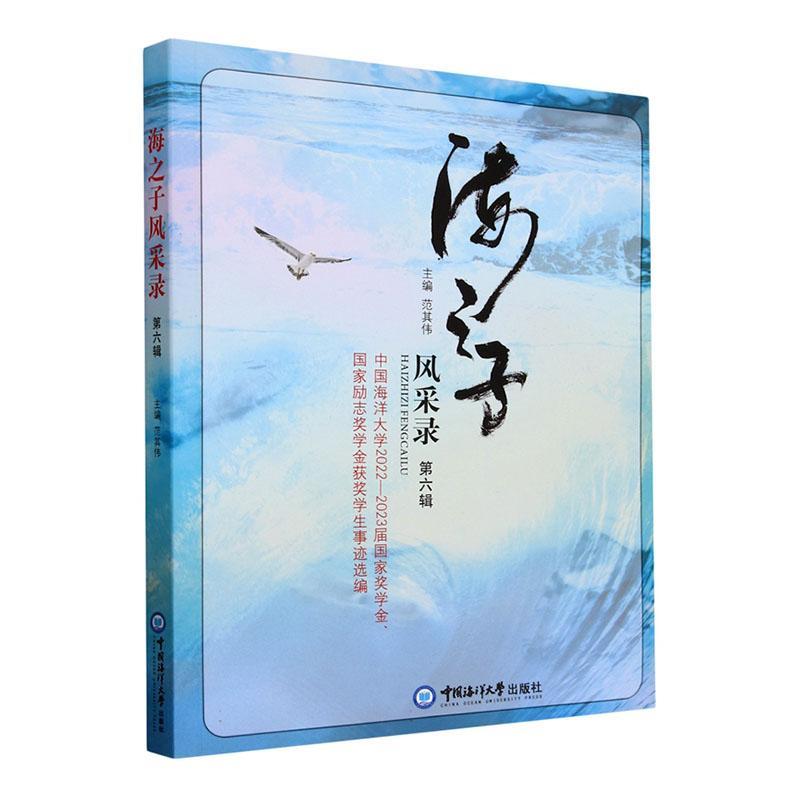 海之子风采录:第六辑:中国海洋大学2022-2023届国家奖学金、国家励志奖学金学生事迹选编范其伟  传记书籍