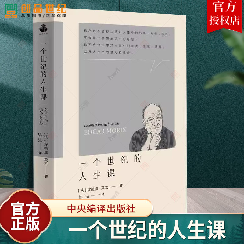 一个世纪的人生课 埃德加莫兰著自传 一位百岁老人的思考 一本充满智慧的书 掌握复杂思维范式 中央编译出版社 正版